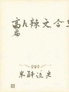 高h辣文合集短篇