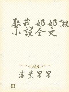 娶我奶奶做妻子小说全文封面