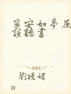 宁安如梦原著小说听书