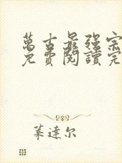 万古最强宗小说免费阅读完整版