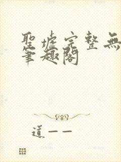 圣墟完整无删减笔趣阁