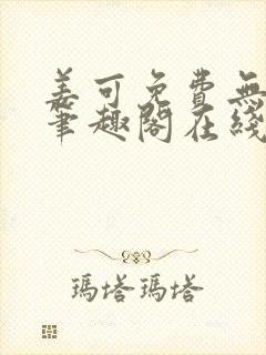 姜可免费无弹窗笔趣阁在线阅读