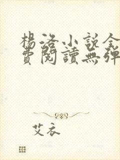 杨洛小说全文免费阅读无弹窗最新章节
