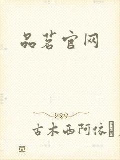 品茗官网