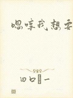 嗯哼我想要