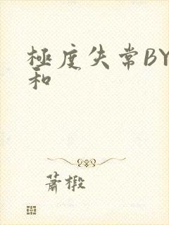极度失常BY姜和