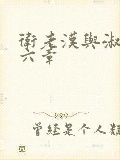 卫老汉与淑蓉第六章