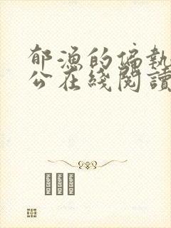 郁渔的偏执狂老公在线阅读封面