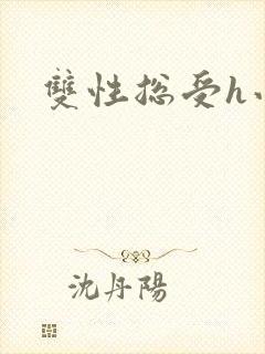 双性总受h小说封面