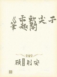 《乖软尖子生》笔趣阁封面