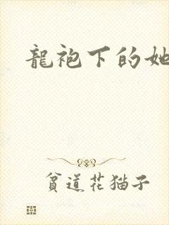 龙袍下的她