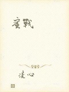 蜜战