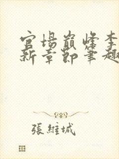 官场巅峰李霖最新章节笔趣阁无弹窗