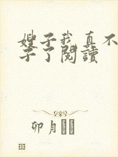 嫂子我真不是傻子了阅读