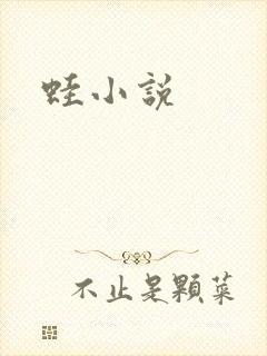 蛙小说