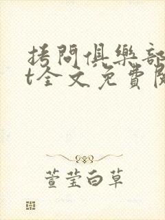 拷问俱乐部txt全文免费阅读笔趣阁