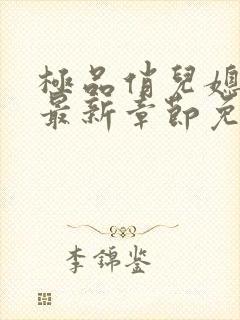 极品俏儿媳苏媚最新章节免费阅读