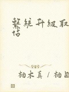 系统升级取液网站
