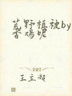 荒野植被by麦香鸡呢