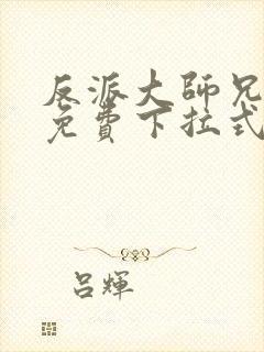 反派大师兄漫画免费下拉式六漫画