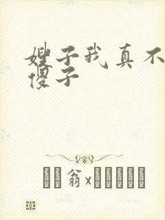 嫂子我真不是 傻子