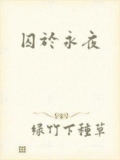 囚于永夜