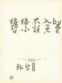 格格不入by巫哲小说免费阅读封面