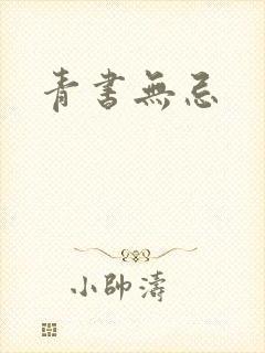 青书无忌