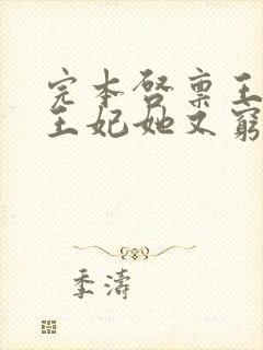 完本启禀王爷,王妃她又穷疯了