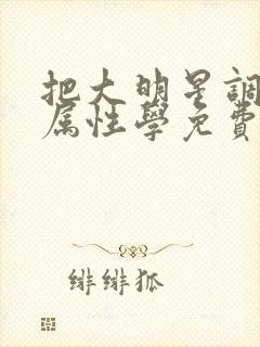 把大明星调成专属性学免费