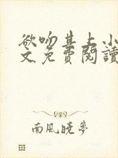 欲吻其上小说全文免费阅读