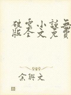 破云小说无删减版全文免费阅读