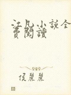 江凡小说全文免费阅读