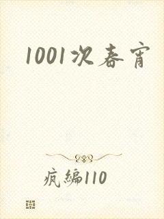 1001次春宵