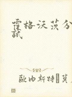 霍格沃茨分院测试