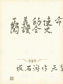 正义的使命免费阅读全文