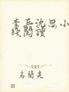 李兵沈思小说在线阅读封面