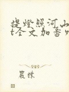 提灯照河山txt全文加番外