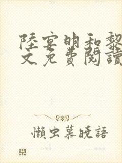 陆宴明和黎甄全文免费阅读最新章节