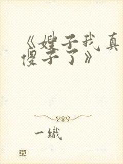 《嫂子我真不是傻子了》