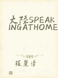 大陆SPEAKINGATHOME在封面