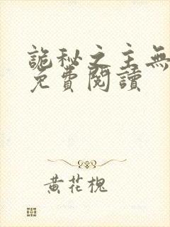 诡秘之主无弹窗免费阅读