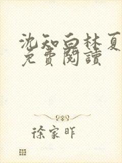 沈知白林夏全文免费阅读