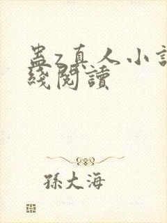 蛊z真人小说在线阅读
