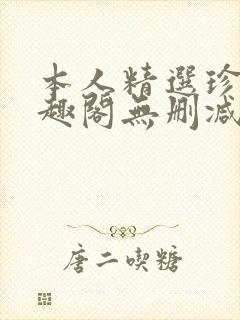 本人精选珍藏笔趣阁无删减封面