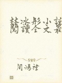 林冰彤小说免费阅读全文最新章节封面