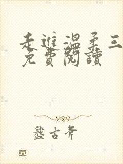 走进温柔三部曲免费阅读