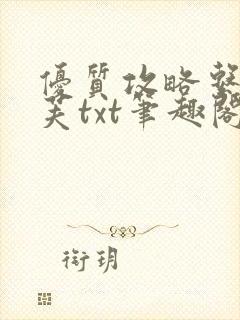 优质攻略系统沈芙txt笔趣阁