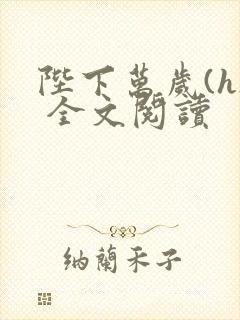 陛下万岁(h) 全文阅读