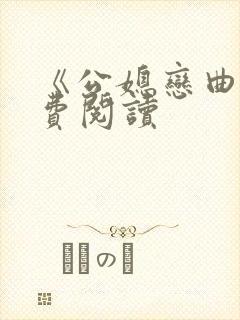 《公媳恋曲》免费阅读